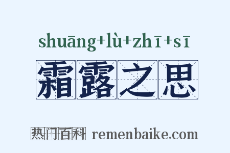 霜露之思是什么意思的图片